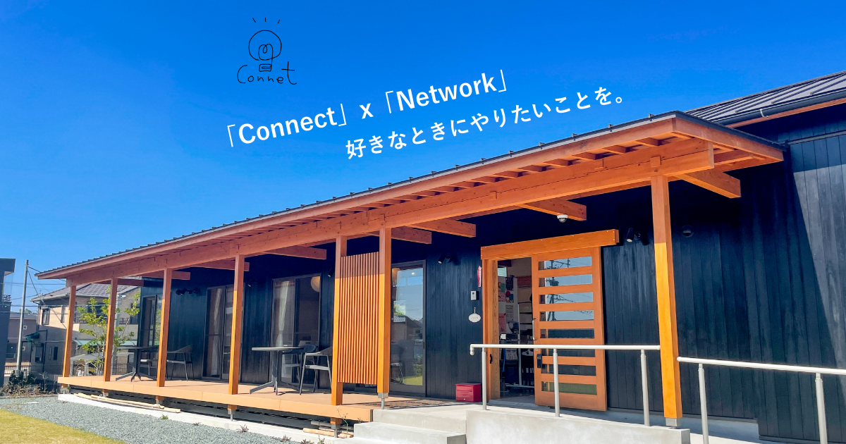 イベント アーカイブ - 益城のコワーキングスペース「Connet」