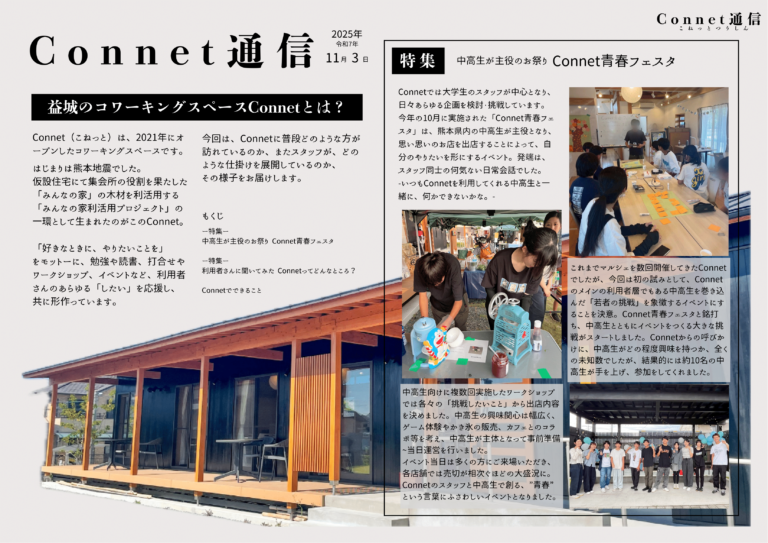 【Connet通信】11月号発行してます！ - 益城のコワーキングスペース「Connet」