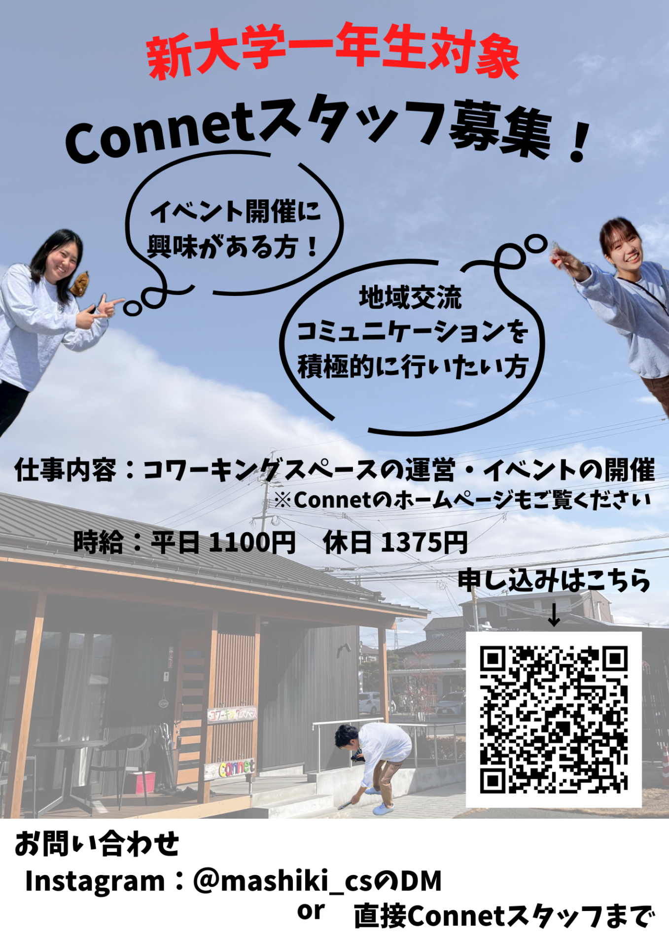 2026年度Connetスタッフ募集について - 益城のコワーキングスペース「Connet」